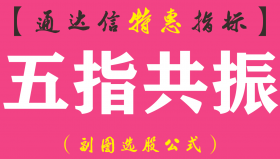 【通达信指标】五指共振-副图指标公式