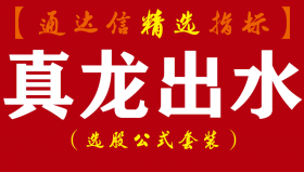 【通达信指标】真龙出水-主副图指标公式