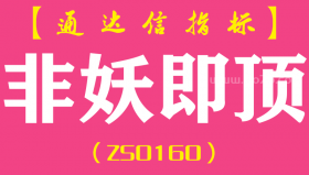 [ZS0160]非妖即顶-通达信副图指标公式