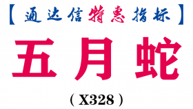 【通达信指标】五月蛇-副图指标公式（X328）