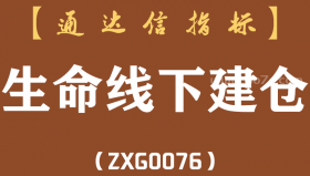[ZXG0076]生命线下建仓主图-通达信指标公式