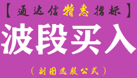 【通达信指标】波段买入-副图指标公式（含手机版）