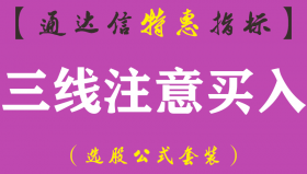 【通达信指标】三线注意买入-主图指标公式（手机+电脑）