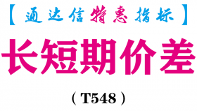 【通达信指标】长短期价差-副图指标公式（T548）
