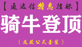 【通达信指标】骑牛登顶-主图指标公式（手机+电脑）