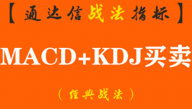 【通达信经典战法】吃透“MACD+KDJ”黄金组合，精准捕抓买卖点，掌握少走10年弯路！（Z038）