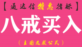 【通达信指标】八戒买入-主图选股指标公式