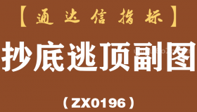 [ZX0196]抄底逃顶副图-通达信指标公式