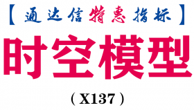 【通达信指标】时空模型-副图指标公式（手机+电脑）（X137）