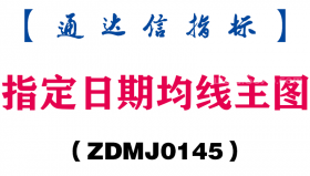 [ZDMJ0145]指定日期均线主图-通达信指标公式