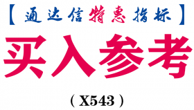【通达信指标】买入参考-副图指标公式（X543）
