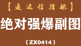 [ZX0414]绝对强爆副图-通达信指标公式