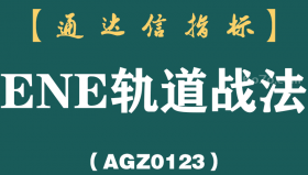 [AGZ0123]轨道两条线划定生死区间，筹码颜色一变就是主力动手了丨ENE轨道战法主副图