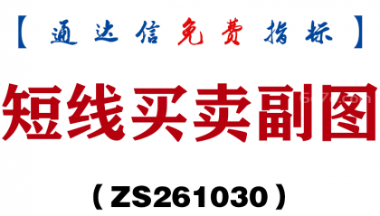 [ZS261030]短线买卖副图-通达信指标源码分享