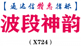 【通达信指标】波段神韵-副图指标公式（X724）
