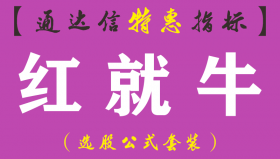 【通达信指标】红就牛-主图指标公式（手机+电脑）