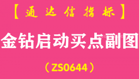 [ZS0644]金钻启动买点副图-通达信指标公式