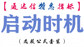 【通达信指标】启动时机-副图指标公式