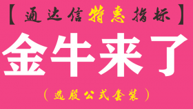 【通达信指标】金牛来了-副图指标公式