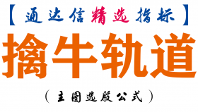 【通达信指标】擒牛轨道-主图指标公式