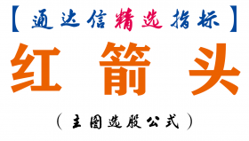 【通达信指标】红箭头-主图指标公式