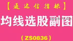 [ZS0836]均线选股副图-通达信指标公式
