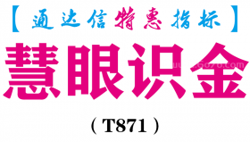 【通达信指标】慧眼识金-主图指标公式（T871）