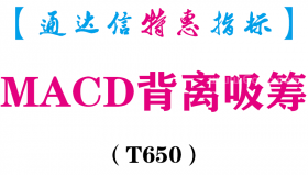 【通达信指标】MACD背离吸筹-副图指标公式（T650）