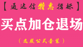 【通达信指标】买点加仓退场-主图指标公式
