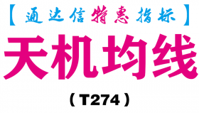 【通达信指标】天机均线-主图指标公式（T274）