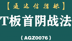 [AGZ0076]终于有人把“T板首阴战法”战法说透彻了！一旦掌握，后果你懂的!