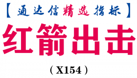 【通达信指标】红箭出击-副图指标公式（X154）