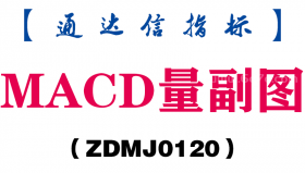 [ZDMJ0120]MACD量副图-通达信指标公式