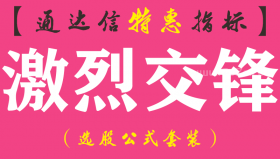 【通达信指标】激烈交锋-主图指标公式