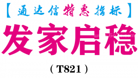 【通达信指标】发家启稳-副图指标公式（T821）