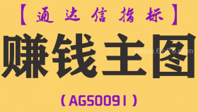 [AGS0091]赚钱主图-通达信主图指标公式-含手机版