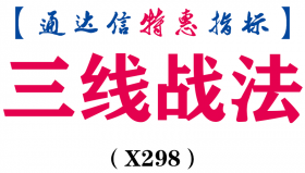 【通达信指标】三线战法-副图指标公式（X298）