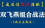 【通达信指标】双飞燕组合战法：俗话说劳燕分飞，在这里用来比喻主力快节奏、多角度的思维分散式洗盘手法（K010）