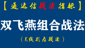 【通达信指标】双飞燕组合战法：俗话说劳燕分飞，在这里用来比喻主力快节奏、多角度的思维分散式洗盘手法（K010）