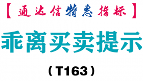 【通达信指标】乖离买卖提示-副图指标公式（T163）