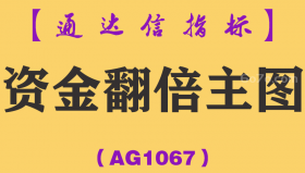 [AG1067]资金翻倍主图-通达信指标公式