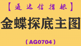 [AG0704]金蝶探底主图-通达信指标公式