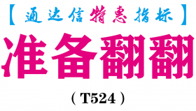 【通达信指标】准备翻翻-副图指标公式（T524）