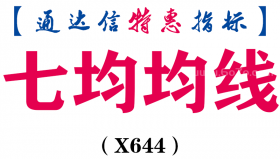 【通达信指标】七均均线-副图指标公式（X644）