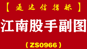 [ZS0966]江南股手副图-通达信指标公式