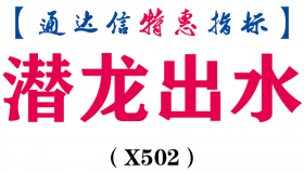 【通达信指标】潜龙出水-副图指标公式（X502）