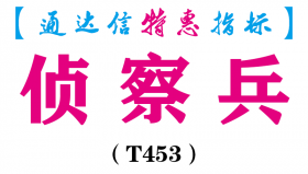 【通达信指标】侦察兵-副图指标公式（T453）