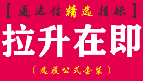 【通达信指标】拉升在即-抄底预警副图指标公式