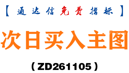 [ZD261105]次日买入主图-通达信指标源码分享
