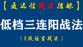 【通达信指标】低档三连阳战法:在靠近60日均线的地方出现了低档三连阳这三连阳呢？有人说死叉卖出，那你就上当了是吧!（D082）